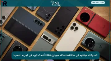 تحديثات مبتكرة في eFootball Pes موبايل 2026 تُحدث ثورة في تجربة اللعب!